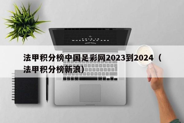 法甲积分榜中国足彩网2023到2024（法甲积分榜新浪）