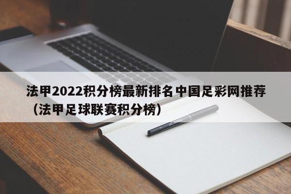法甲2022积分榜最新排名中国足彩网推荐（法甲足球联赛积分榜）