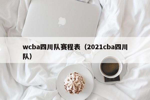 wcba四川队赛程表（2021cba四川队）