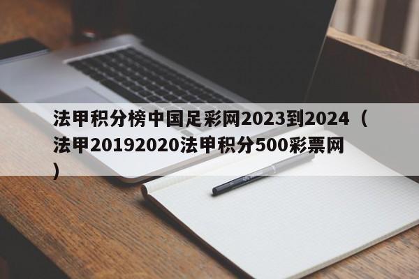 法甲积分榜中国足彩网2023到2024（法甲20192020法甲积分500彩票网）